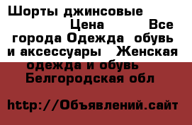 Шорты джинсовые Versace original › Цена ­ 500 - Все города Одежда, обувь и аксессуары » Женская одежда и обувь   . Белгородская обл.